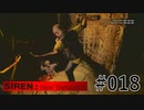 【SIREN:NT】絶望への旅路:NT 18(アーカイブ集め)