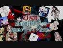 【ダイジェスト動画】誕生日なので実況動画の総集編作ったよ！！！