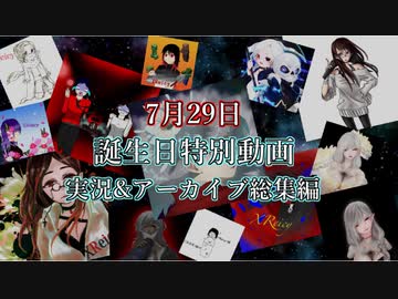 【ダイジェスト動画】誕生日なので実況動画の総集編作ったよ！！！