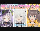 ヌルヌル動く！新Live2Dまとめ【紫咲シオン/白上フブキ/夏色まつり】