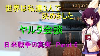 ヤルタ会談　こんな事実がありました　日米戦争の真実Part 6