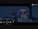 【Ghost of Tsushima】とある侍の1日－其の13－【字幕プレイ】