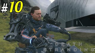 # 10 嫌がらせの排水爆弾とバイク復活！復活！復活！ DEATH STRANDING＜すか＞