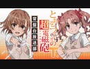 とあるラジオの超電磁砲Ｔ　常盤台放送部 第9回　2020年7月29日