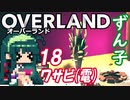 ずん子 OVERLAND：西へ＃１８「ワサビ（電）」