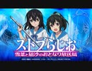 ストブらじお 雪菜と凪沙のおとなり放送局 第57回2020年7月29日