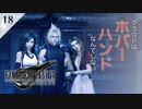 【実況】クラウドのホバーハンドをよそにティファとエアリスは楽しげに腕を組む【FF7R・FF7リメイク】#18