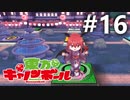 東方キャノンボール 適当実況 #16