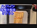 【ハイハイン1袋】味噌汁リゾット