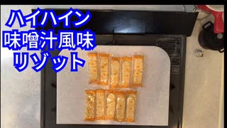 【ハイハイン1袋】味噌汁リゾット