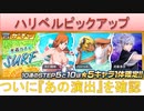 BLEACH ブレソル実況 part1835(ハリベルピックアップガチャ)