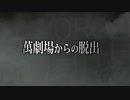 ショートームービー「萬劇場からの脱出」