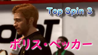 ボリス・ベッカー（Top Spin 3）ＰＳ３