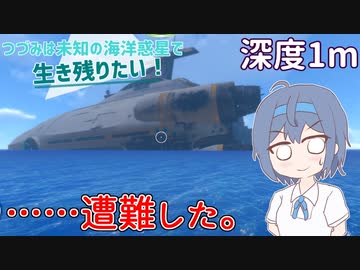 【Subnautica】つづみは未知の海洋惑星で生き残りたい！【深度1m】