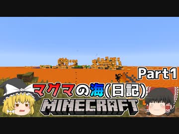 [ゆっくり実況]マグマの海日記#1[マインクラフト]