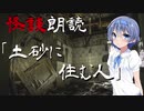 【CeVIO朗読】怪談「土砂に住む人」【怖い話・不思議な話・都市伝説・人怖・実話怪談・恐怖体験】