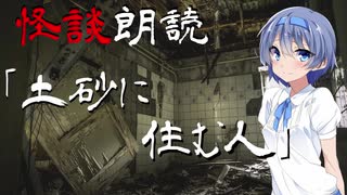【CeVIO朗読】怪談「土砂に住む人」【怖い話・不思議な話・都市伝説・人怖・実話怪談・恐怖体験】