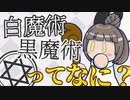魔導士ささらちゃんと学ぶ魔道講座 ３限目【CeVIO解説】