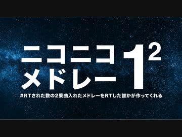 ニコニコメドレー1^2