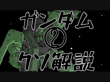 【ガンダムクソ解説】クソ解説をゆっくり読み上げてみた 2