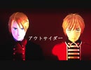 【APヘタリアMMD】アウトサイダー【味音痴兄弟】