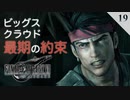【実況】ビッグスは最期の約束をクラウドと交わすと安らかに眠る【FF7R・FF7リメイク】#19