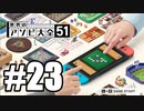 【実況】世界にあるアソビを遊んでいく #23(終)【世界のアソビ大全51】