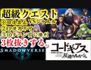 【新モード】クエスト超級〝シャルル〟がずる過ぎるから1発で絶対にぶちのめす。「シャドバ×コードギアス」コラボミッション【シャドウバース / Shadowverse 】