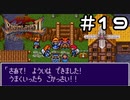 【実況】毎日「ブレスオブファイア2 使命の子」をしよう Part19