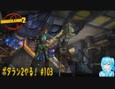 【実況】ボダラン2やる！【103-DLC編】