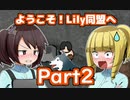 【RimWorld】ようこそ！Lily同盟へ_part2【ゆっくり実況】