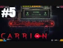 原子炉+敵性未確認生物=???【carrion】#5