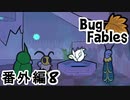 【ペーパーな虫のRPG】▼Bug Fables▼を楽しく実況【番外編8】