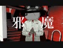【ガビガビ声が】邪魔/ゴろ56Re【歌ってみたんです】