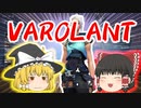 【VALORANT】ゆっくり達のVALORANT＃1【ゆっくり実況】
