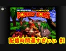 配信時間が不明瞭すぎて一日待ちぼうけｗ【スーパードンキーコング#1】