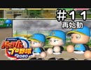 【実況】ましまし高校野球部 活動日誌 Part11