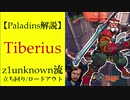 【Paladins】Tiberiusの立ち回りをトッププレイヤーのプレイから学ぶ【パラディンズ解説動画】
