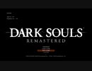 心折れ【DarkSoulsRemastered実況】矢尽きるまでday7#1