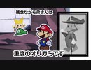 プロの折り紙作家がペーパーマリオオリガミキングを実況プレイ Part2-4