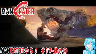 【実況】MANEATERやる！【17-最終回】