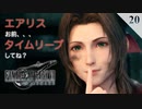 【実況】クラウドはエアリスのタイムリープを疑うが確証を持てない【FF7R・FF7リメイク】#20