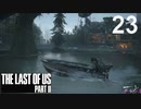 【ラストオブアス2】ハードモードで初見プレイ【23】