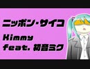 【初音ミク】ニッポン・サイコ Nippon Psycho【オリジナル曲】