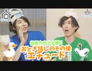 第51話：想像力を掻き立てろ！おとぎ話しのその後エチュード！？【こえはる寮101号室】