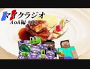 【マイクラジオ】最強の匠は俺だ！絶望的センス4人衆がカオスマイクラジオAOA編♯33【4人実況】