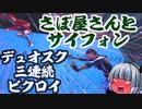 【フォートナイト】期間限定モードサイフォンにチャレンジ！さぼ屋さんとデュオスクで3連ビクロイ！サマースプラッシュ【GameWith所属】【ゆっくり実況】【Fortnite】