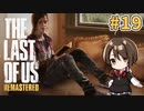 【実況】関西弁女がストーリー復習がてらTHE LAST OF USを初プレイ！#19【Vtuber】