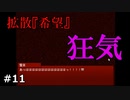 ゾクゾクする様な演出の方が私は怖いんじゃ【拡散『希望』】#11
