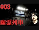 #03完結【幽霊列車】絶対に着いてはいけない駅についてしまった男【ゲーム実況】